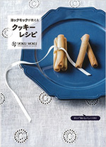 ヨックモックが教えるクッキーレシピ